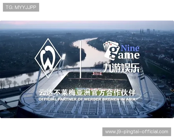 九游娱乐官网不莱梅赞助商合作案例解析及未来合作趋势展望 九游娱乐官网不莱梅赞助商合作案例解析及未来合作趋势展望