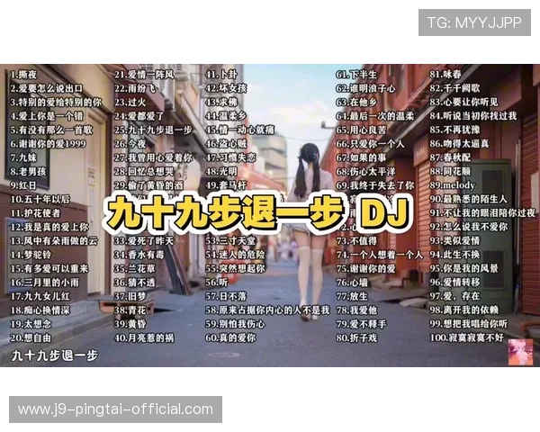 j9老歌俱乐部最新歌曲合集分享,助你轻松找到心仪的经典老歌资源 j9老歌俱乐部最新歌曲合集分享,助你轻松找到心仪的经典老歌资源