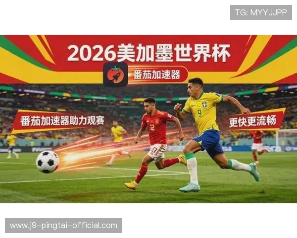 世界杯德国对阵库拉索比赛电脑观看指南：支持设备、直播平台及观看体验优化